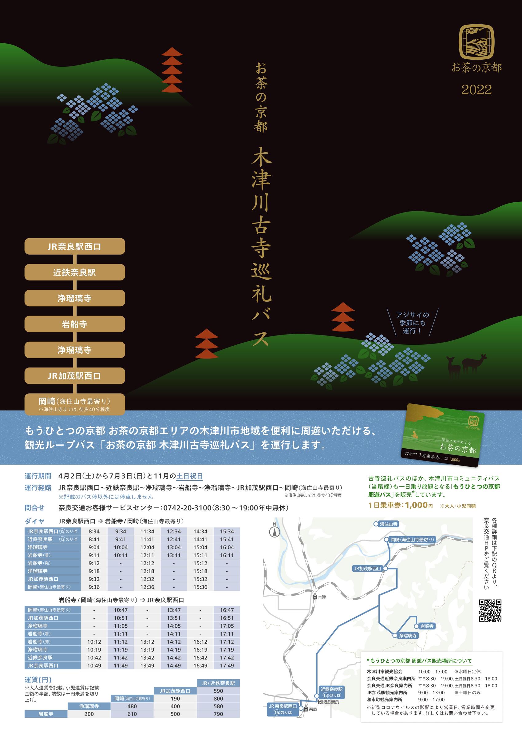 イベント 京都 お茶の京都 木津川古寺巡礼バス 木津川市 京都やましろ観光