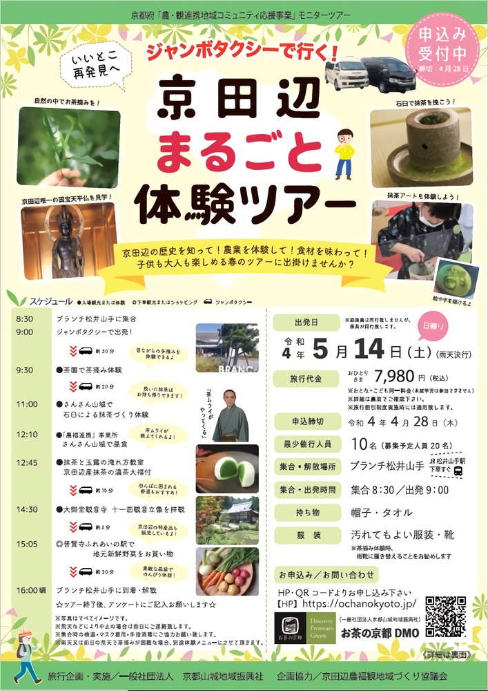 イベント 京都 ジャンボタクシーで行く!「京田辺まるごと体験ツアー」 京田辺市 京田辺市 京都やましろ観光