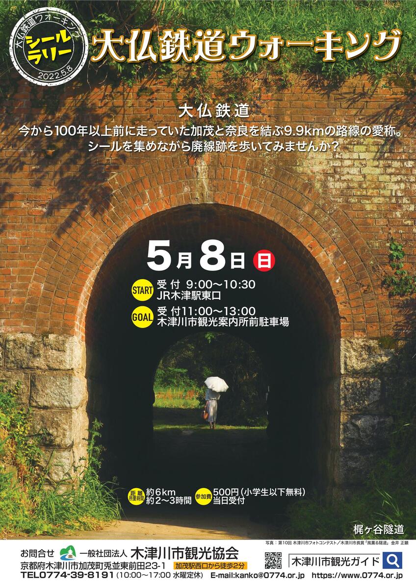 イベント 京都 大仏鉄道ウォーキング 木津川市 木津川市内 京都やましろ観光