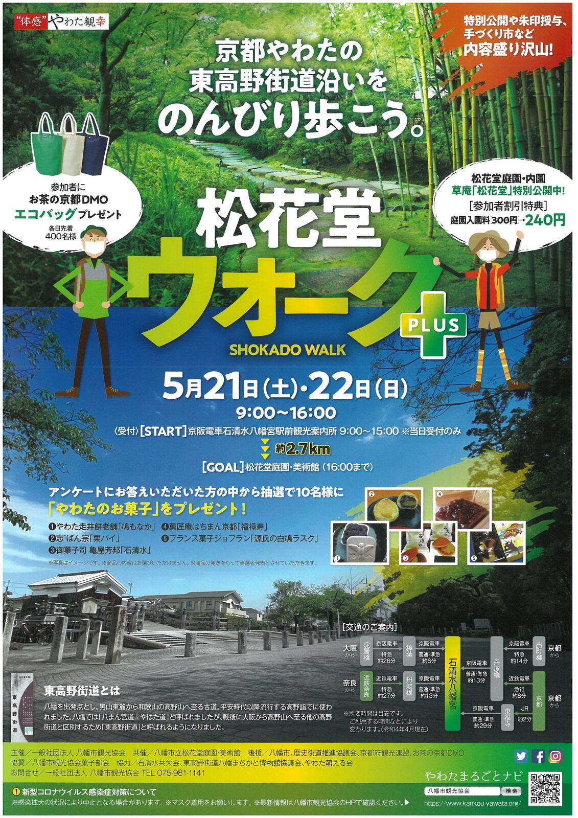 イベント 京都 5/21(土)・5/22(日)「松花堂ウォーク」開催! 八幡市 京阪石清水八幡宮駅前観光案内所~松花堂庭園・美術館までの東高野街道周辺 京都やましろ観光