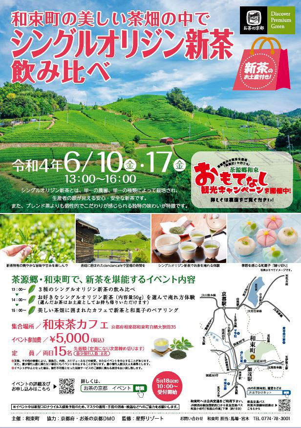 イベント 京都 ~和束町の美しい茶畑の中で~ シングルオリジン新茶を飲み比べ 和束町 和束茶カフェ/Dandan cafe 京都やましろ観光