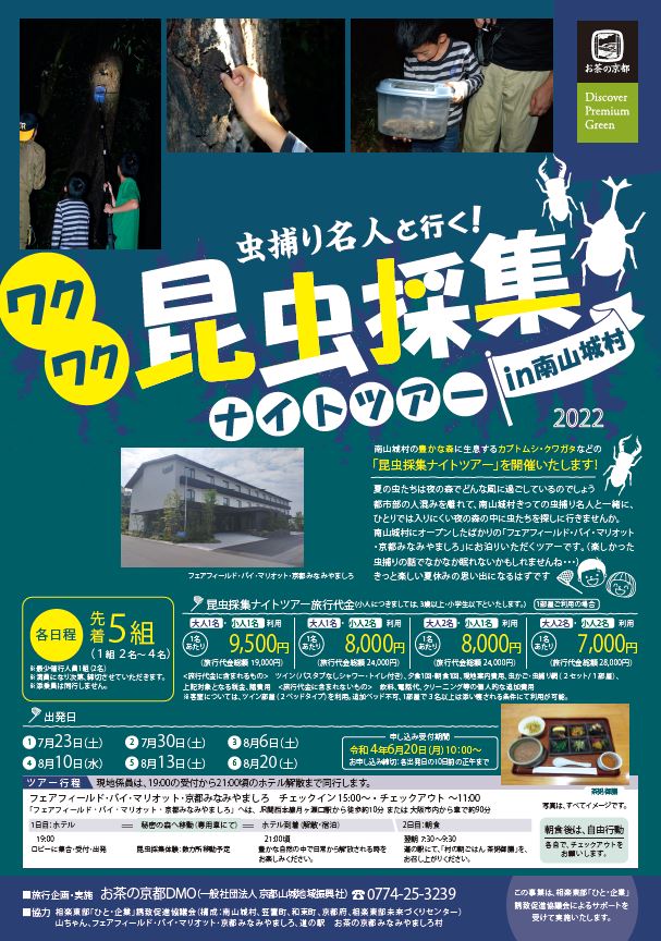 イベント 京都 虫捕り名人と行く 昆虫採集ナイトツアー2022開催!! 南山城村 南山城村の秘密の森/宿泊:フェアフィールド・バイ・マリオット・京都みなみやましろ 京都やましろ観光
