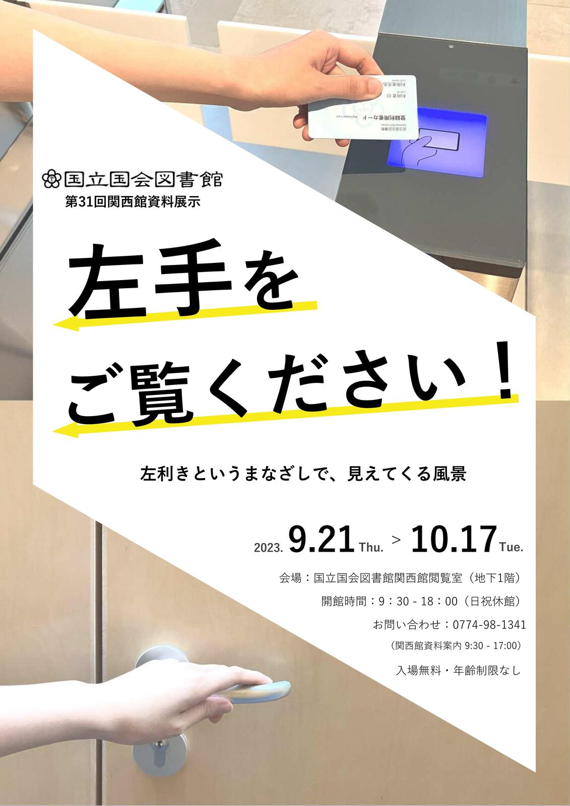 イベント 京都 左手をご覧ください！ -左利きというまなざしで、見えてくる風景- 精華町 国立国会図書館関西館閲覧室(地下1階)