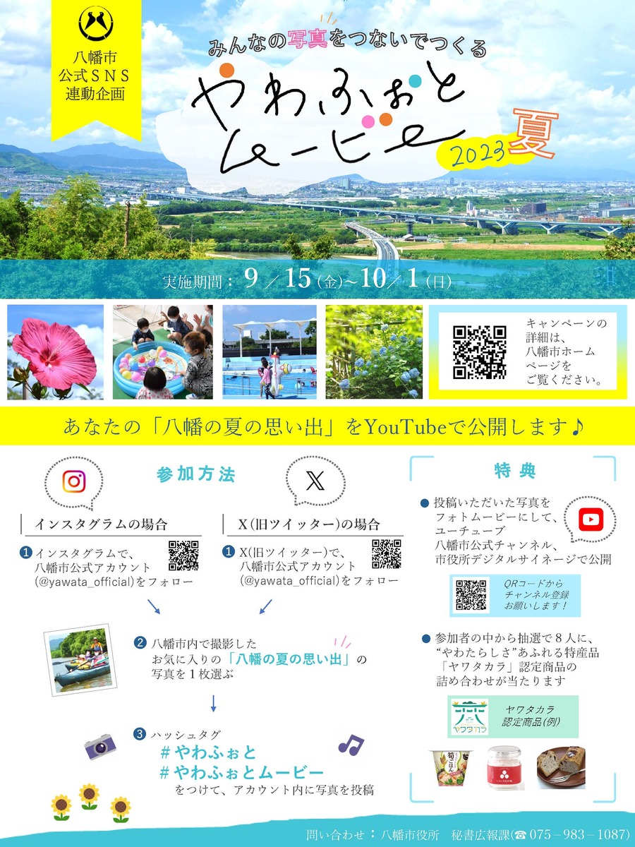 イベント 京都 八幡市公式SNS連動企画 みんなの写真をつないでつくる｢やわふぉとムービー2023夏｣フォトキャンペーン 八幡市 八幡市内
