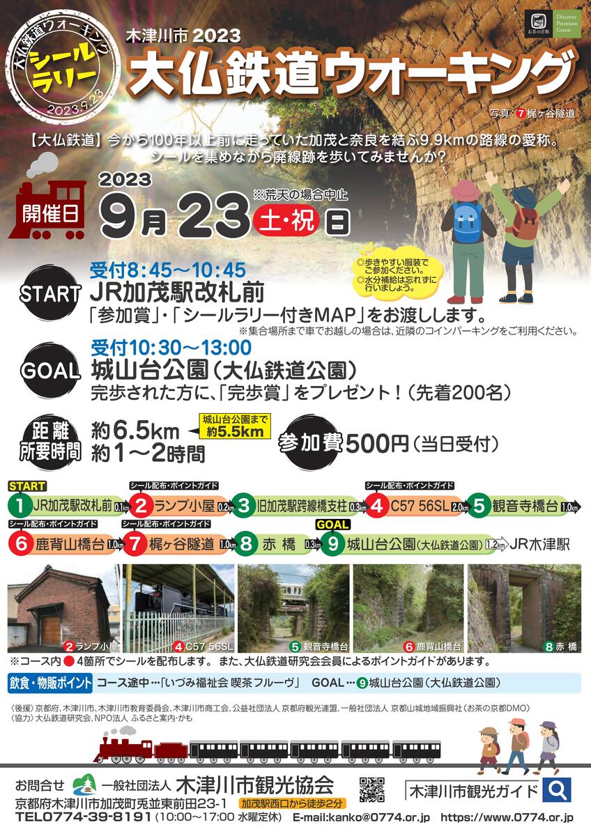 イベント 京都 大仏鉄道ウォーキング 木津川市 木津川市内