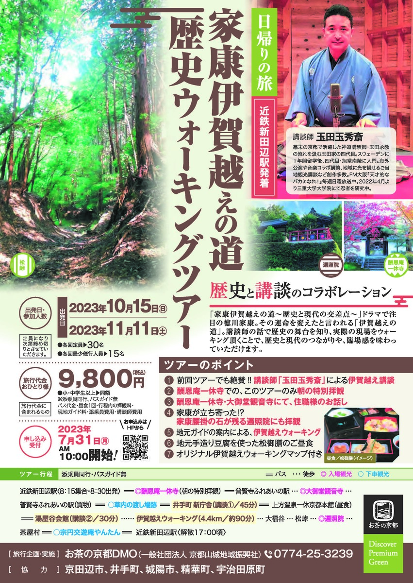 イベント 京都 家康伊賀越えの道 歴史ウォーキングツアー 京田辺市 近鉄新田辺駅集合