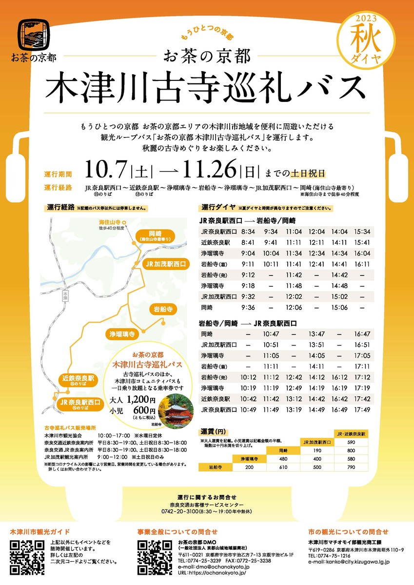 イベント 京都 お茶の京都 木津川古寺巡礼バス 2023秋 木津川市 JR奈良駅～岡崎（海住山寺最寄り）