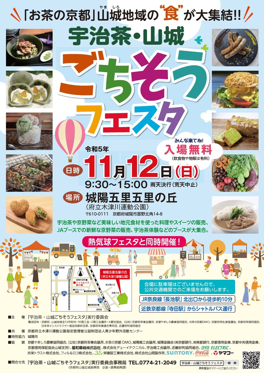 イベント 京都 宇治茶･山城ごちそうフェスタ 木津川市 城陽五里五里の丘(京都府立木津川運動公園) 大芝生広場