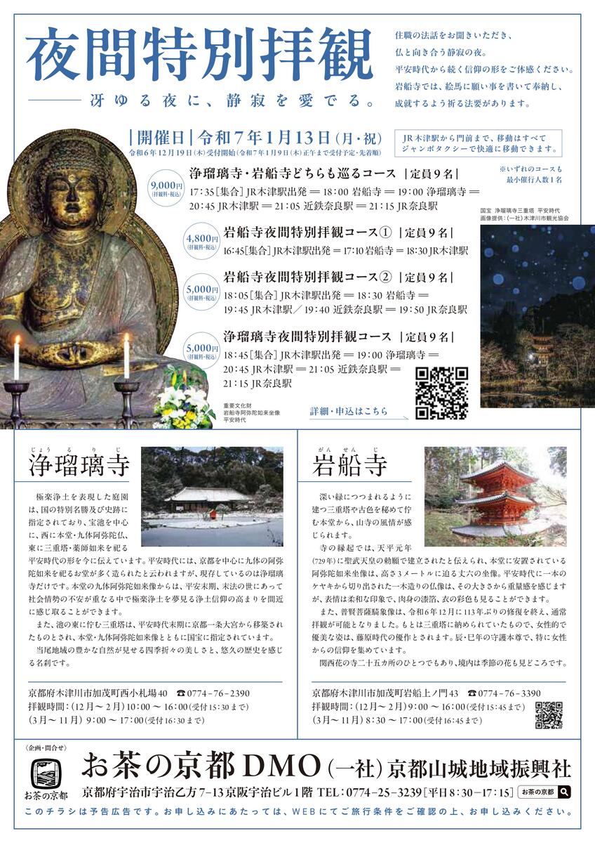 イベント 京都 浄瑠璃寺･岩船寺【夜間特別拝観】 木津川市 浄瑠璃寺･岩船寺 京都やましろ観光 