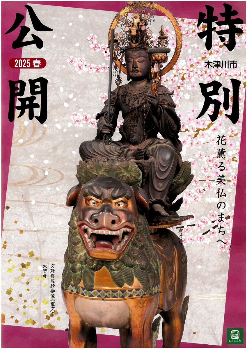 05/31 イベント 京都 2025 木津川市 春の特別公開 木津川市 市内9か寺(浄瑠璃寺、岩船寺、蟹満寺、大智寺、海住山寺、和泉寺、西明寺、薬師寺、現光寺)