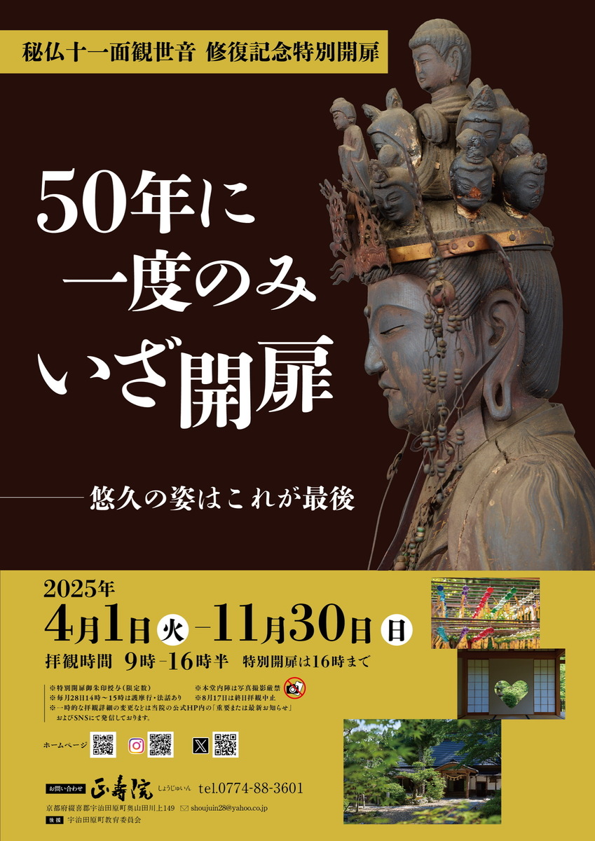 11/30 イベント 京都 正寿院 御本尊秘仏十一面観世音 開扉 宇治田原町 正寿院