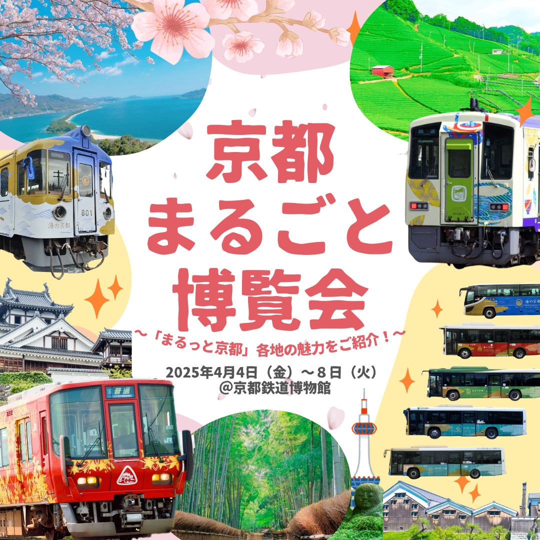 イベント 京都 京都まるごと博覧会 ～｢まるっと京都｣各地の魅力をご紹介！～ 京都市 京都鉄道博物館 京都やましろ観光 