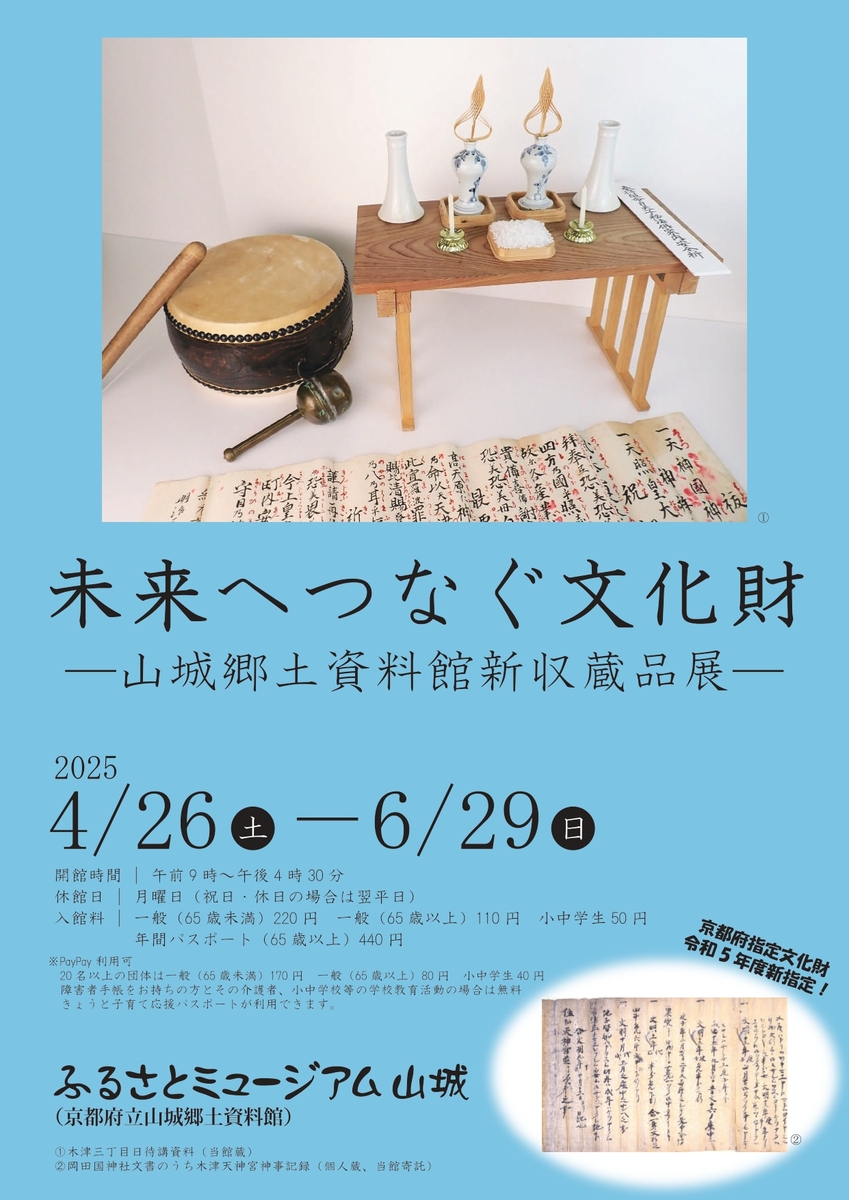 06/29 イベント 京都 企画展｢未来へつなぐ文化財 -山城郷土資料館新収蔵品展-｣ 木津川市 京都府立山城郷土資料館 企画展示室