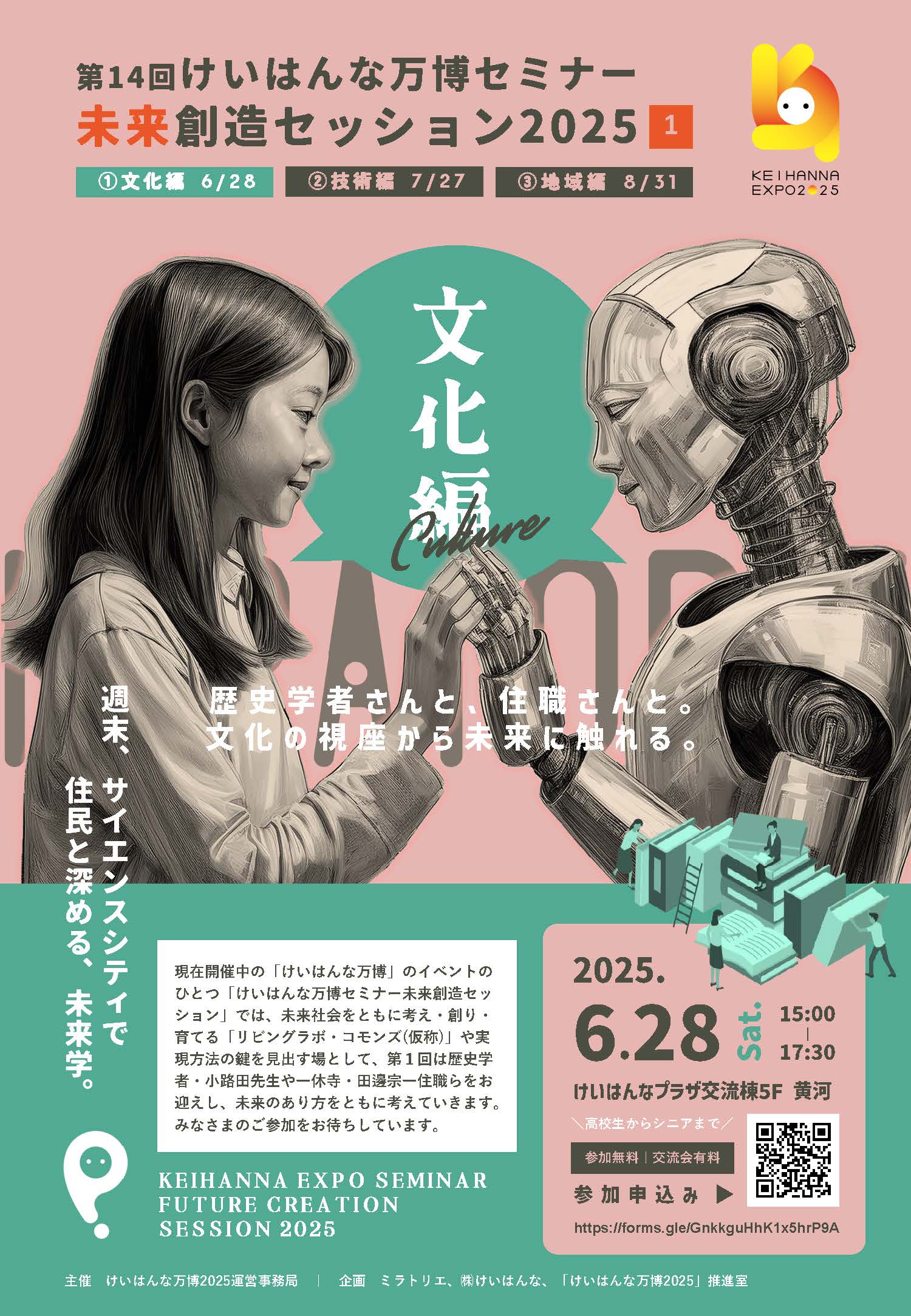 06/28 イベント 京都 第14回けいはんな万博セミナー 未来創造セッション2025 ①文化編 精華町 けいはんなプラザ交流棟5階 黄河