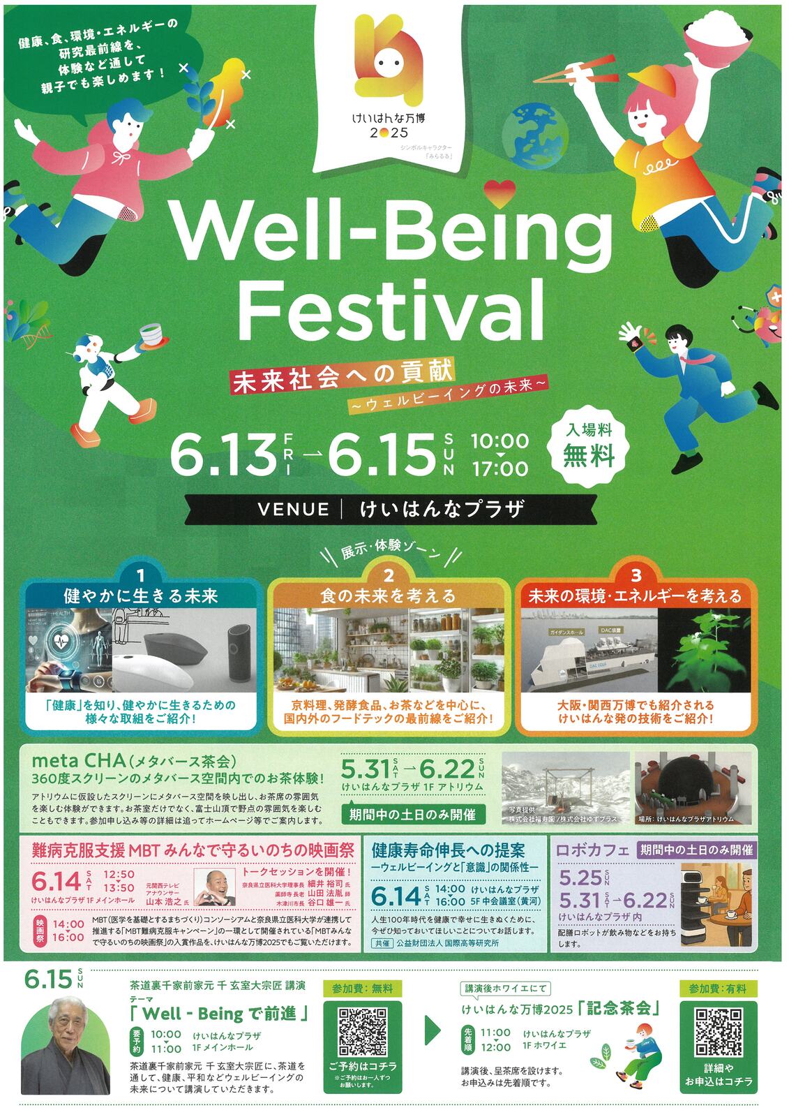 06/15 イベント 京都 Well-Being Festival: 未来社会への貢献 ―ウェルビーイングの未来― 精華町 けいはんなプラザ