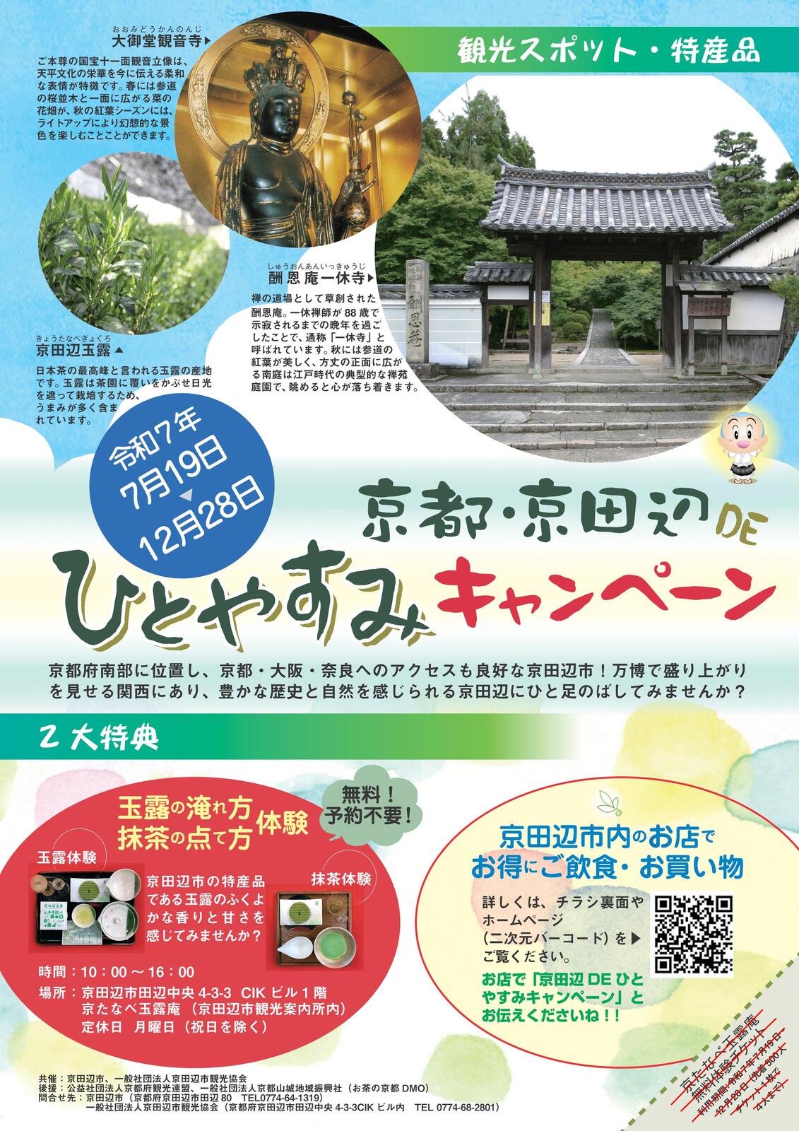 12/28 イベント 京都 【京田辺市】京田辺DEひとやすみキャンペーン 京田辺市 京たなべ玉露庵、京田辺市内各地