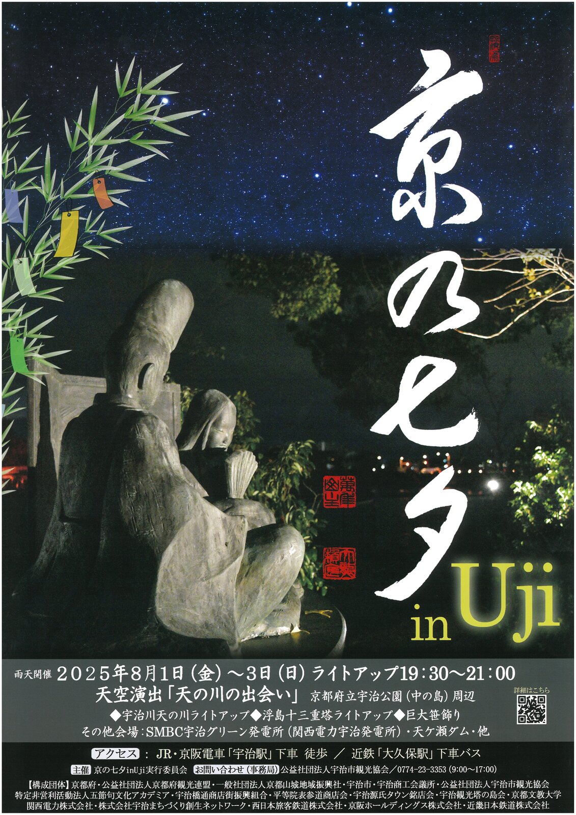 イベント 京都 京の七夕 in Uji 宇治市 京都府立宇治公園(中の島)周辺   京都やましろ観光 