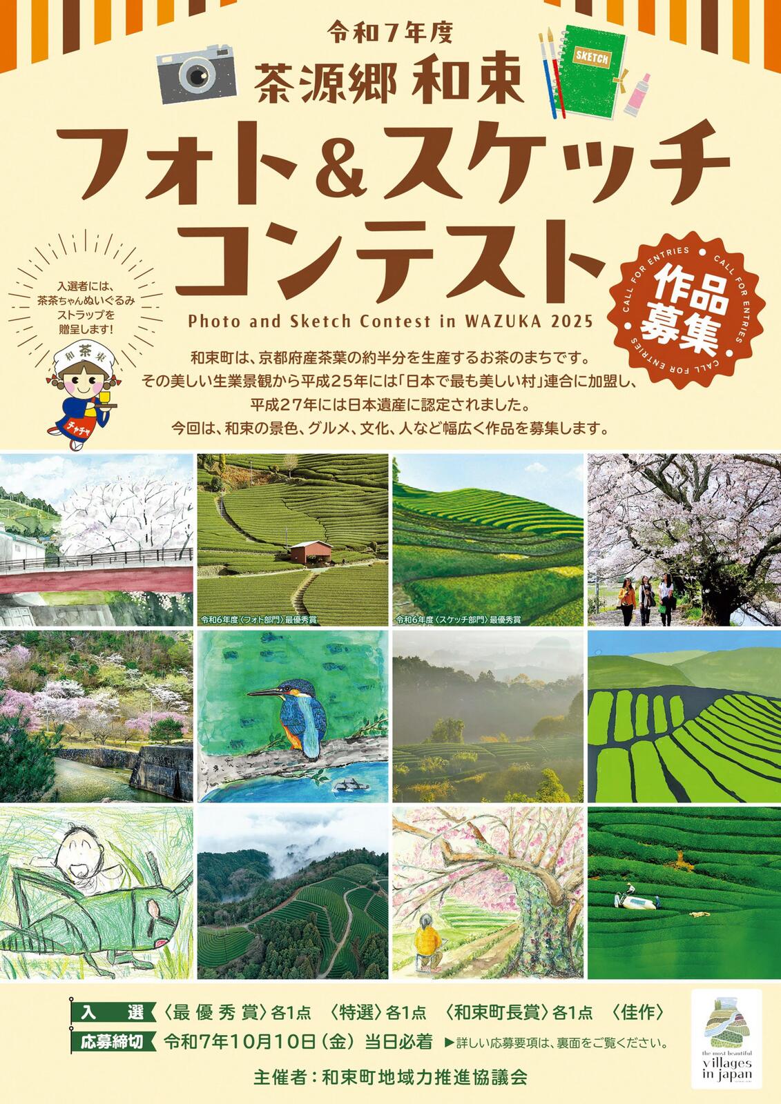 2025/10/10 イベント 京都 令和7年度茶源郷和束フォトスケッチコンテスト作品募集 和束町 和束町