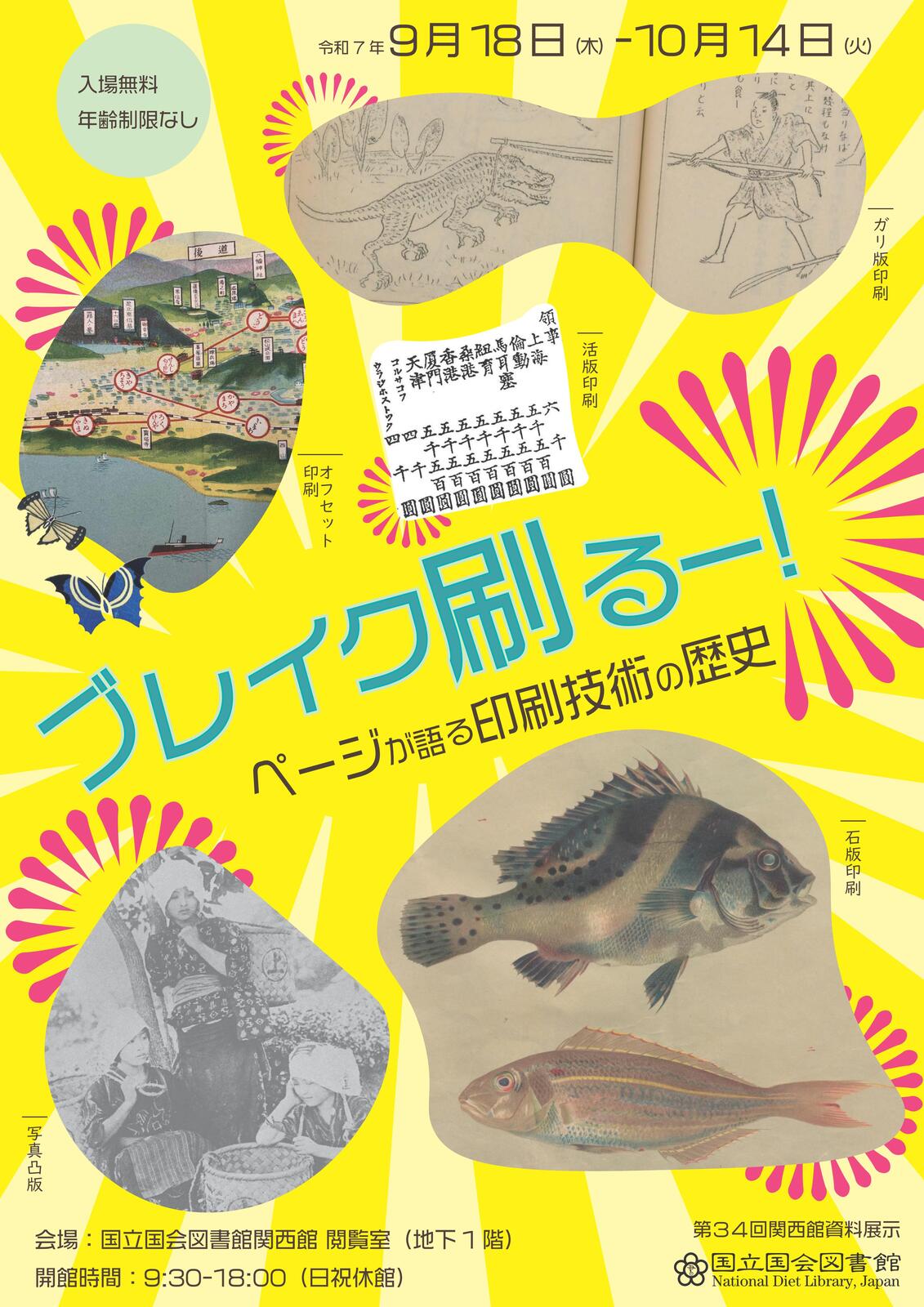 2025/10/14 イベント 京都 国立国会図書館 第34回関西館資料展示｢ブレイク刷る－! ページが語る印刷技術の歴史｣ 精華町 国立国会図書館関西館 閲覧室（地下1階）