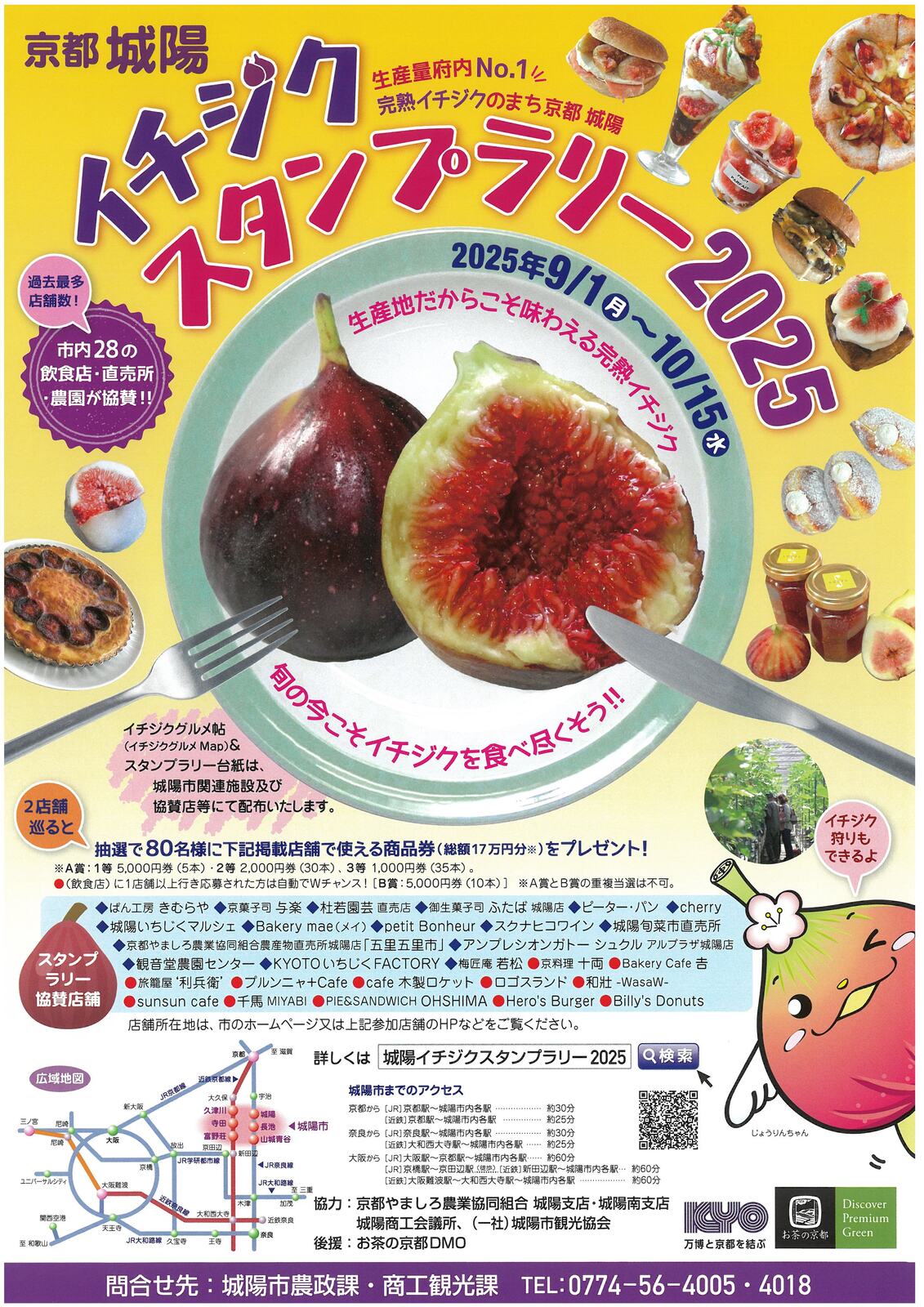 10/15 イベント 京都 京都城陽 イチジクスタンプラリー2025 城陽市 城陽市内の28店舗(飲食店･直売所)