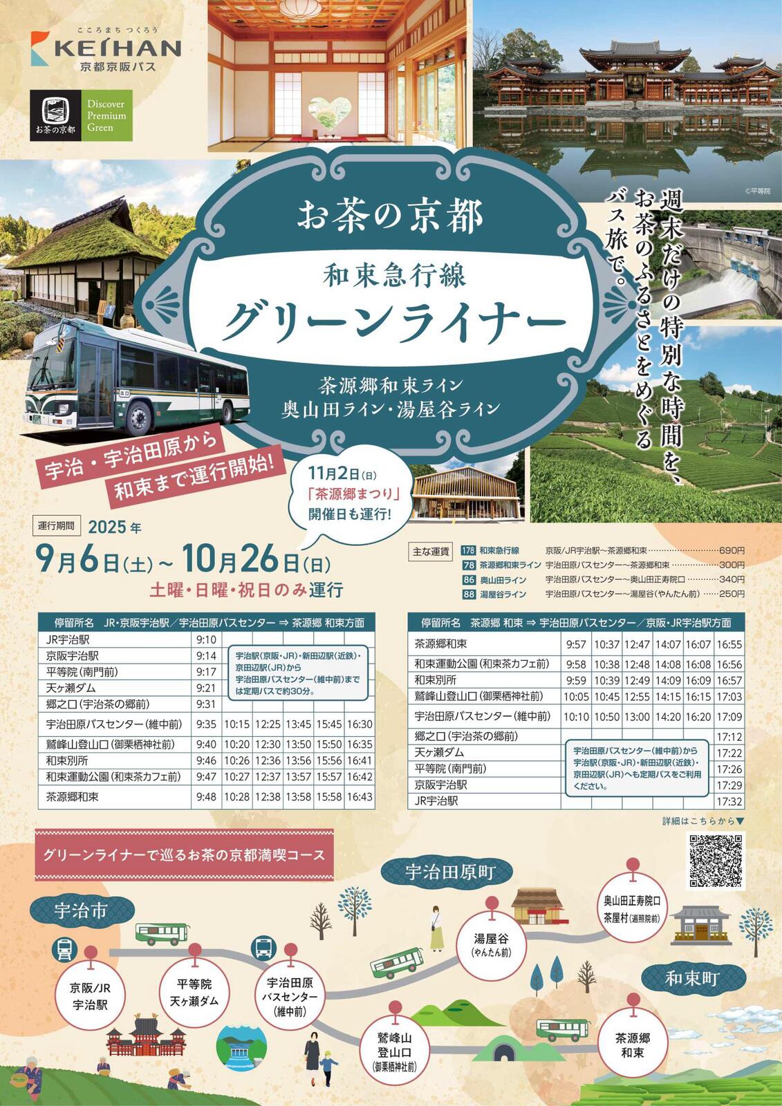 2025/10/26 イベント 京都 ｢お茶の京都グリーンライナー｣運行開始！ 木津川市 JR宇治駅･京阪宇治駅～宇治田原町～和束町 間を運行