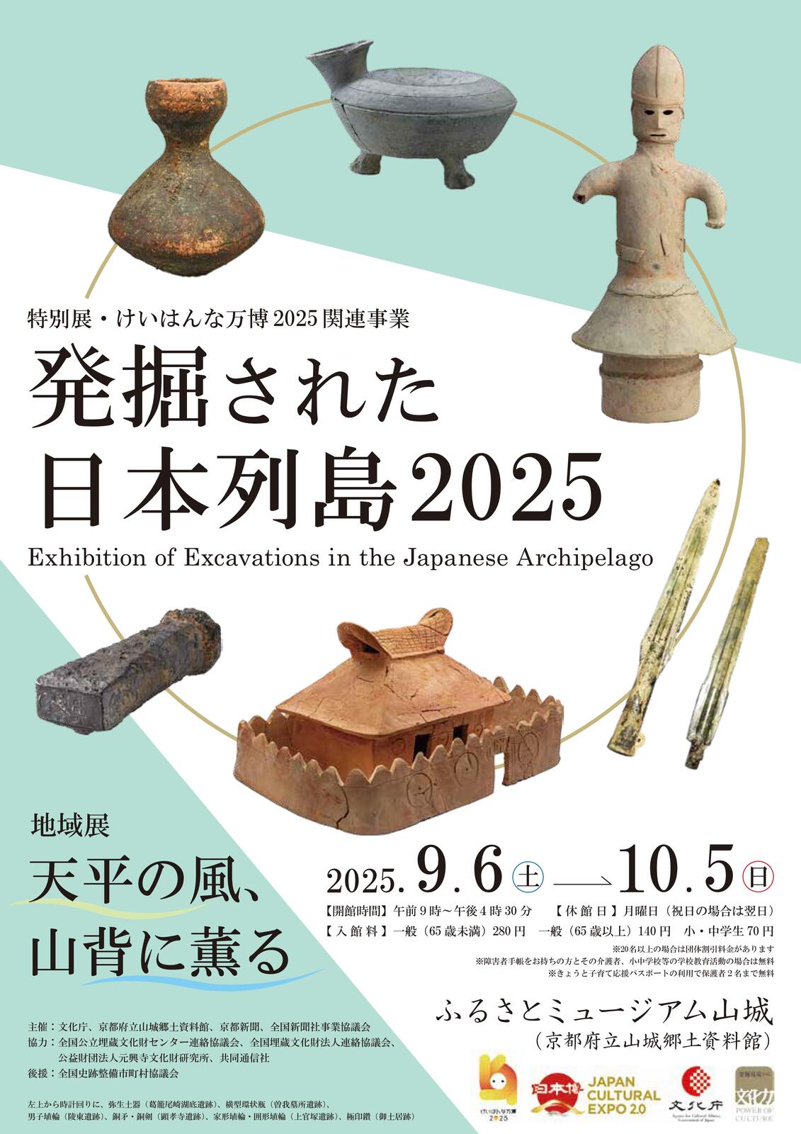 2025/10/05 イベント 京都 発掘された日本列島2025 地域展｢天平の風、山背に薫る｣ 木津川市 京都府立山城郷土資料館