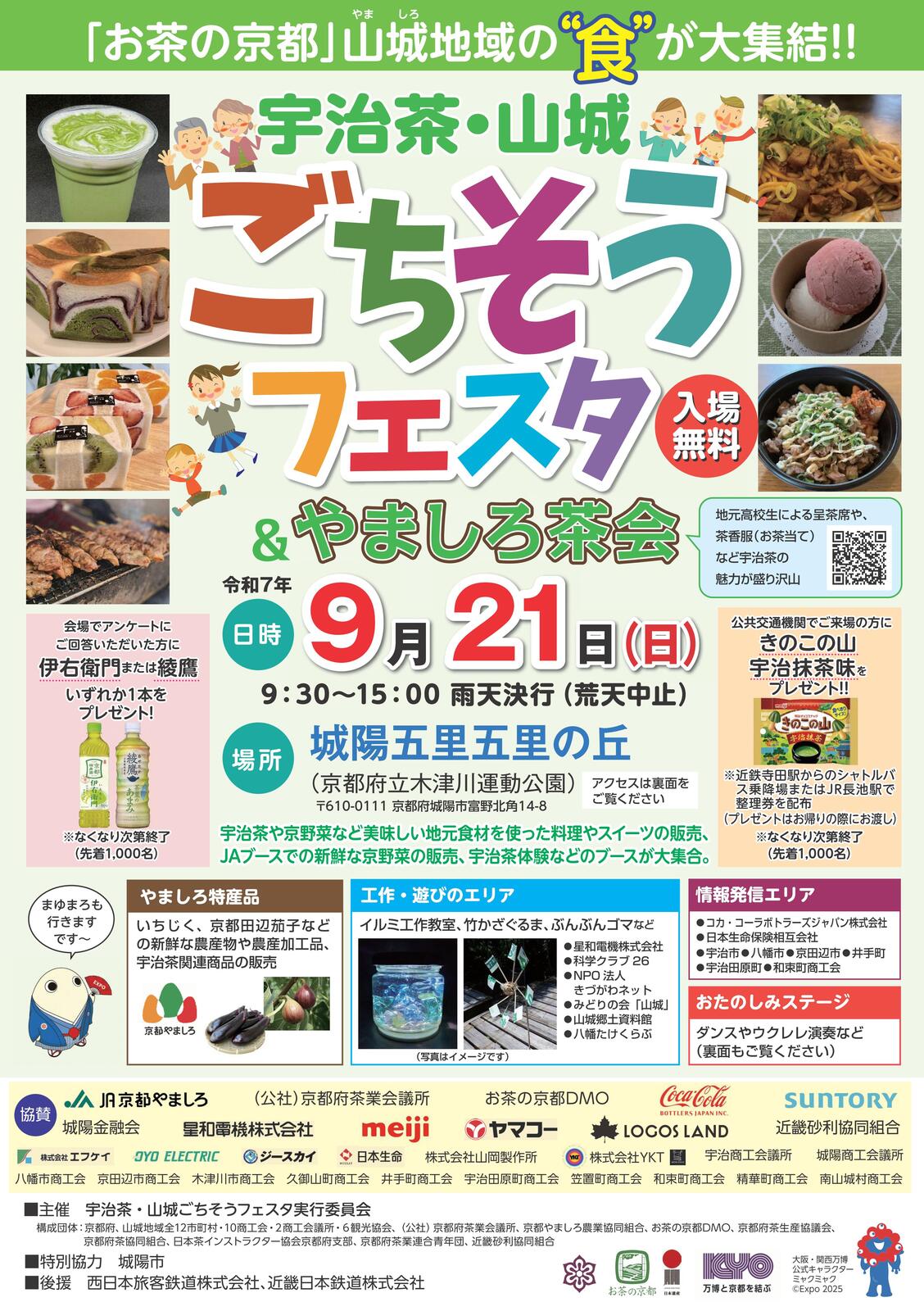 09/21 イベント 京都 宇治茶･山城ごちそうフェスタ 2025 城陽市 城陽五里五里の丘(京都府立木津川運動公園)