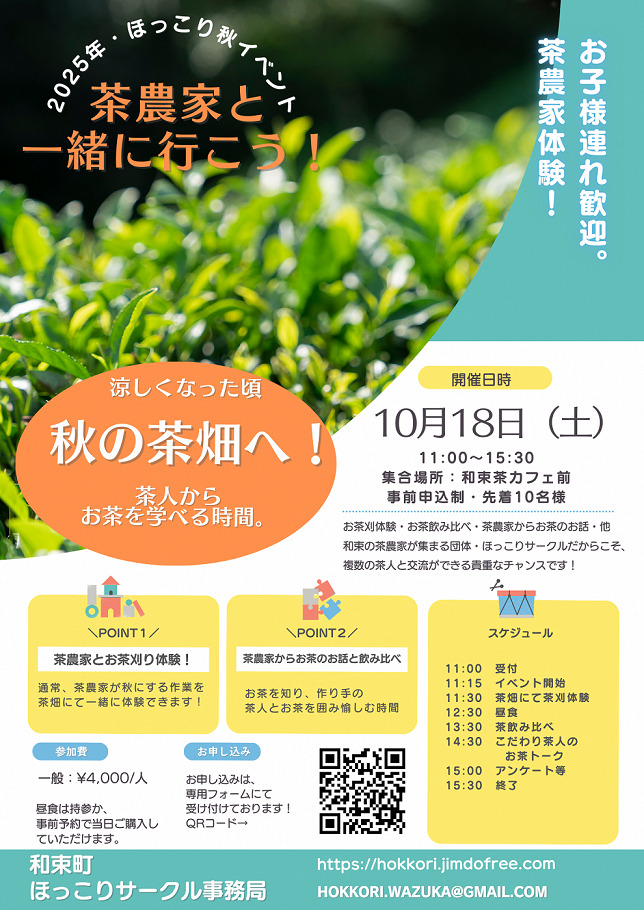 2025/10/18 イベント 京都 2025ほっこりサークル秋イベント 和束町 和束茶カフェ前集合
