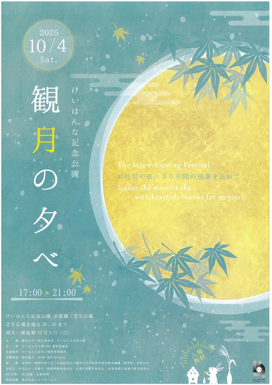 10/04イベント 京都 けいはんな記念公園 観月の夕べ  精華町 けいはんな記念公園