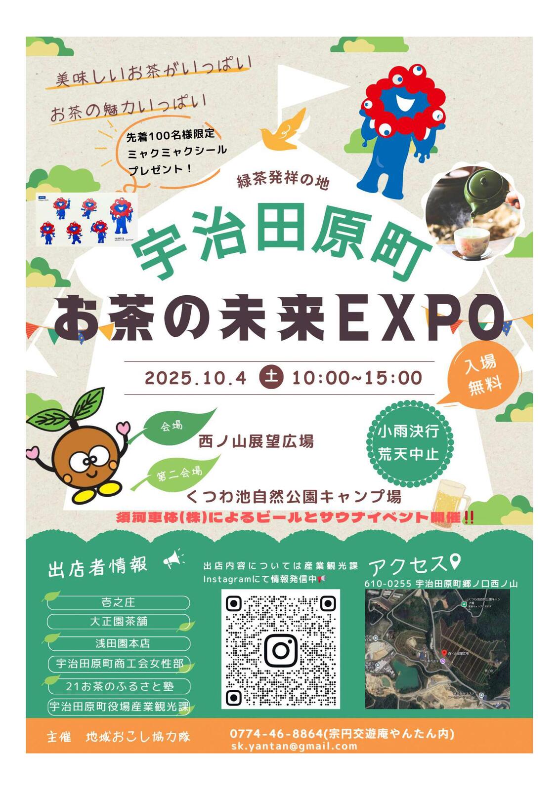 2025/10/04 イベント 京都 宇治田原町 お茶の未来EXPO 宇治田原町 西ノ山展望広場 第二会場 くつわ池自然公園キャンプ場（小雨決行・荒天中止）