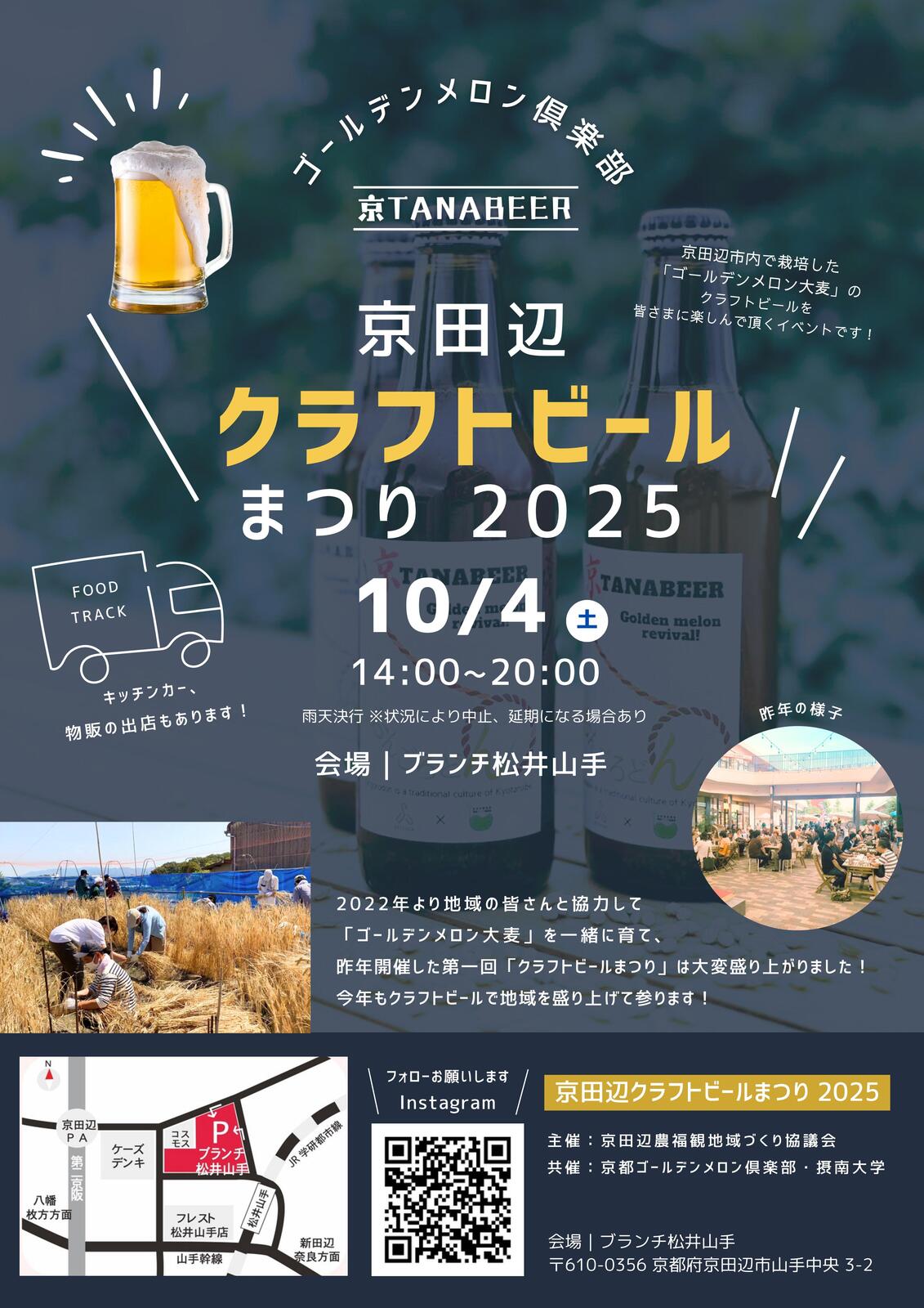 2025/10/04 イベント 京都 京田辺クラフトビールまつり2025 京田辺市 ブランチ松井山手