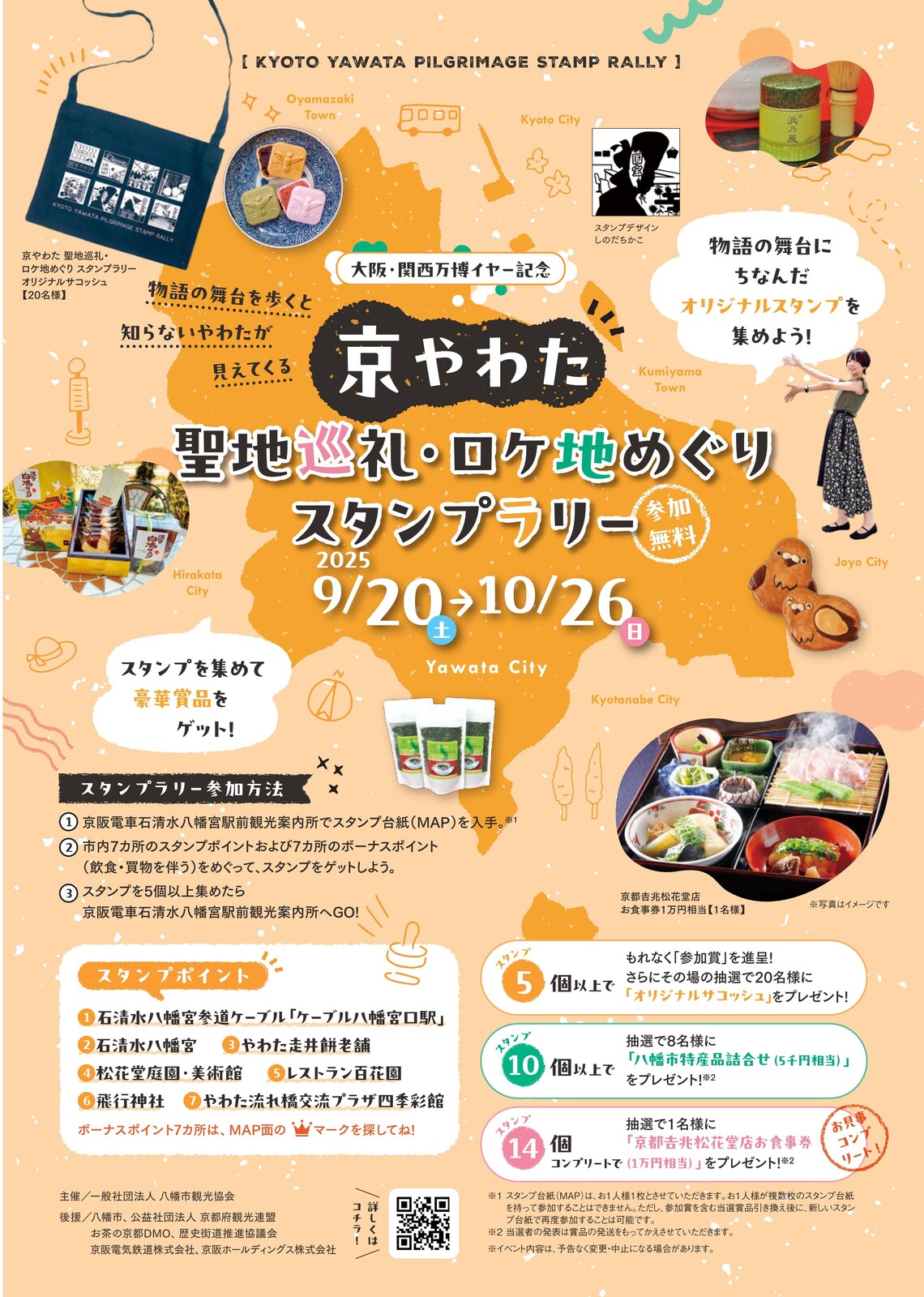2025/10/26 イベント 京都 京やわた 聖地巡礼・ロケ地めぐりスタンプラリー 八幡市 八幡市内