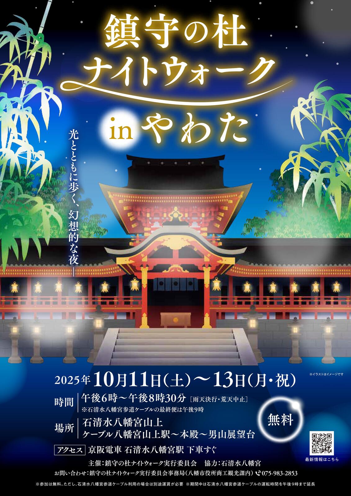 2025/10/13 イベント 京都 鎮守の杜ナイトウオークinやわた 八幡市 石清水八幡宮山上　ケーブル八幡宮山上駅～本殿～男山展望台
