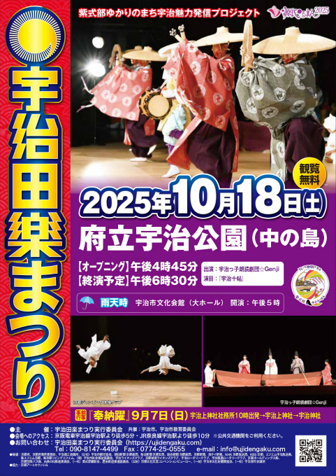 2025/10/18 イベント 京都 宇治田楽まつり 宇治市 京都府立宇治公園中の島(雨天時：宇治市文化センター)