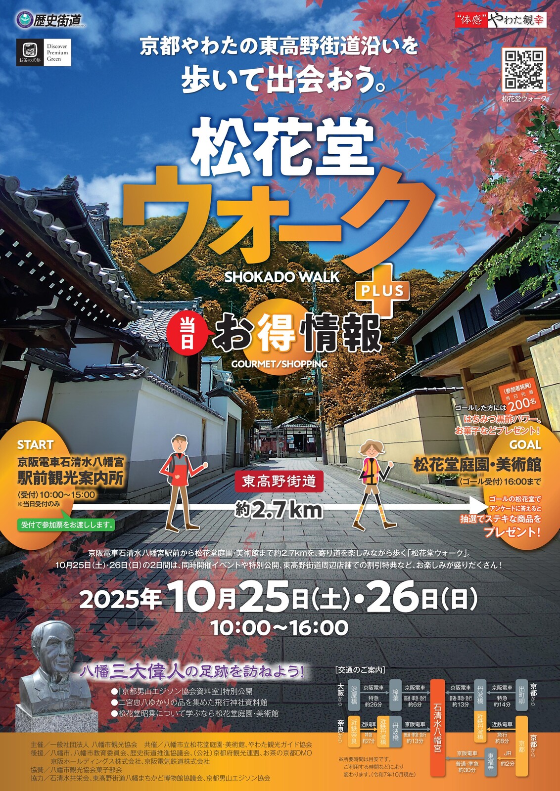 2025/10/26 イベント 京都 松花堂ウォークPLUS 八幡市 八幡市内
