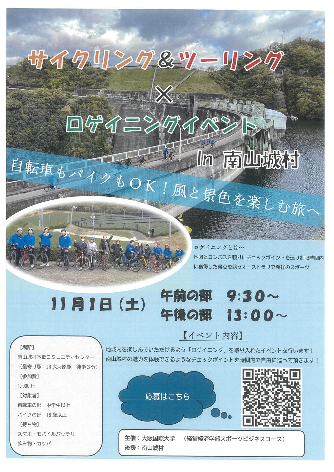 2025/11/01 イベント 京都 サイクリング＆ツーリング×ロゲイニング in 南山城村 南山城村 南山城村本郷コミュニティセンター