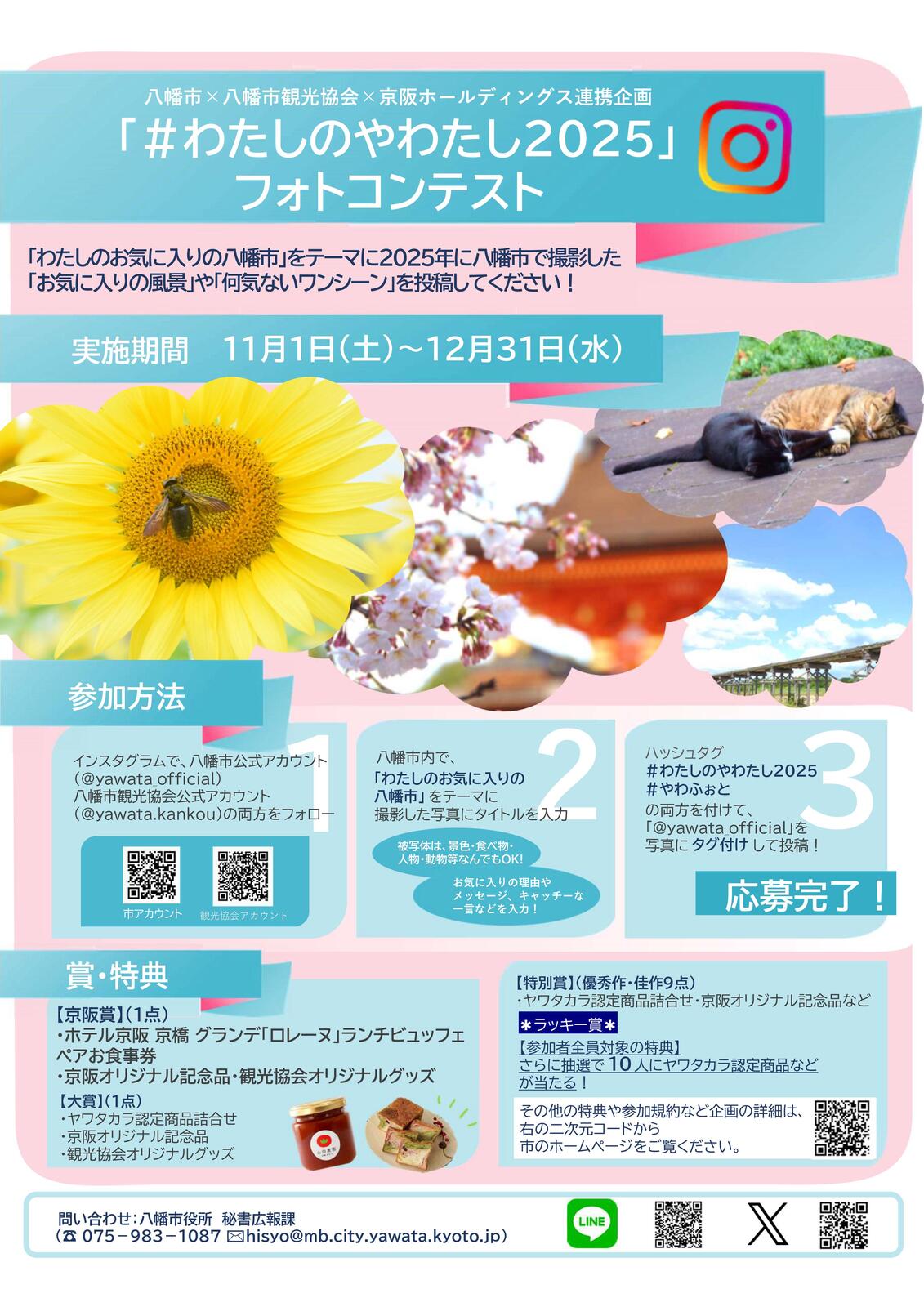2025/12/31 イベント 京都 八幡市×八幡市観光協会×京阪ホールディングス連携企画「#わたしのやわたし2025」フォトコンテスト 八幡市 八幡市内
