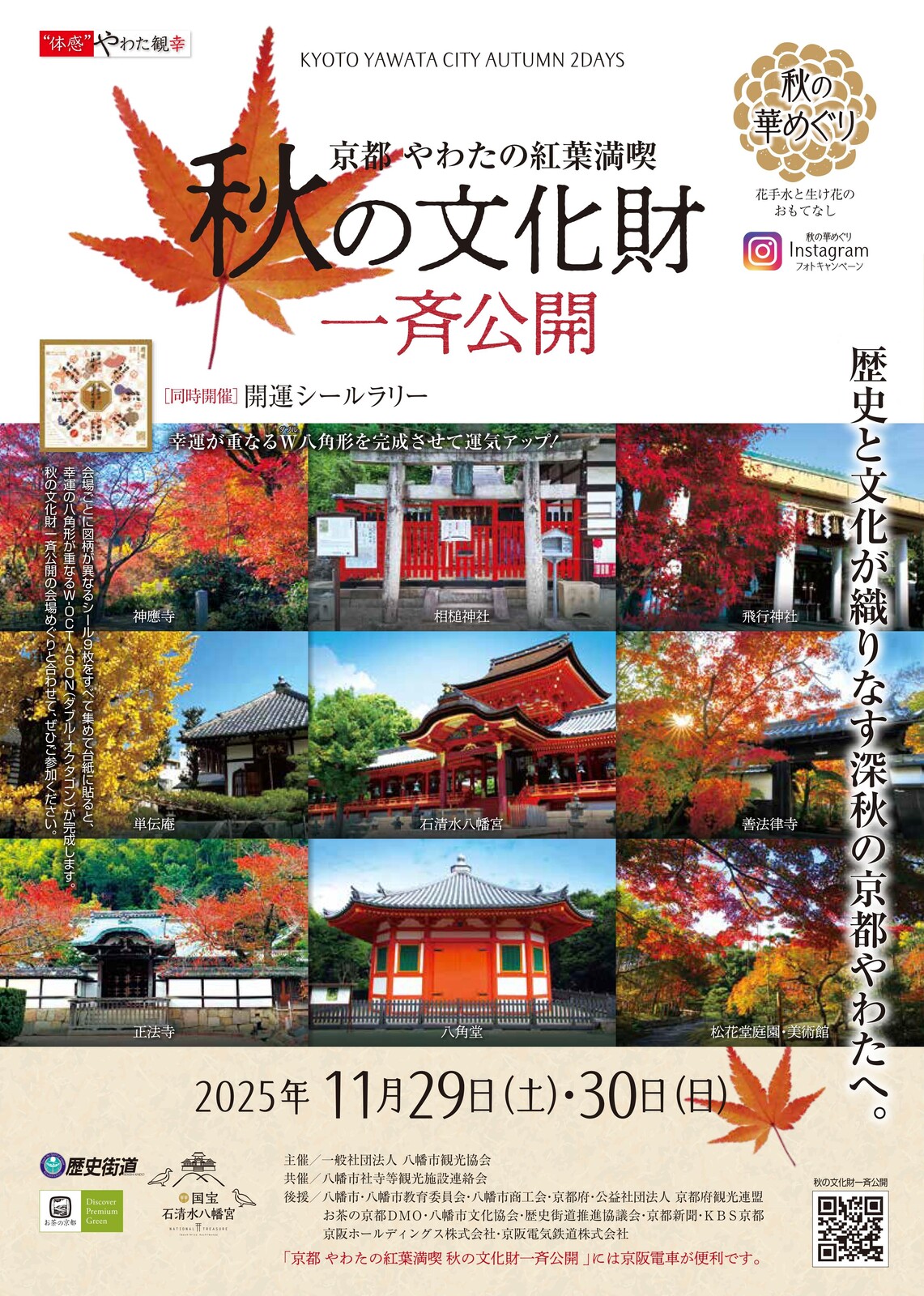 2025/11/30 イベント 京都 京都やわたの紅葉満喫 秋の文化財一斉公開 八幡市 八幡市内