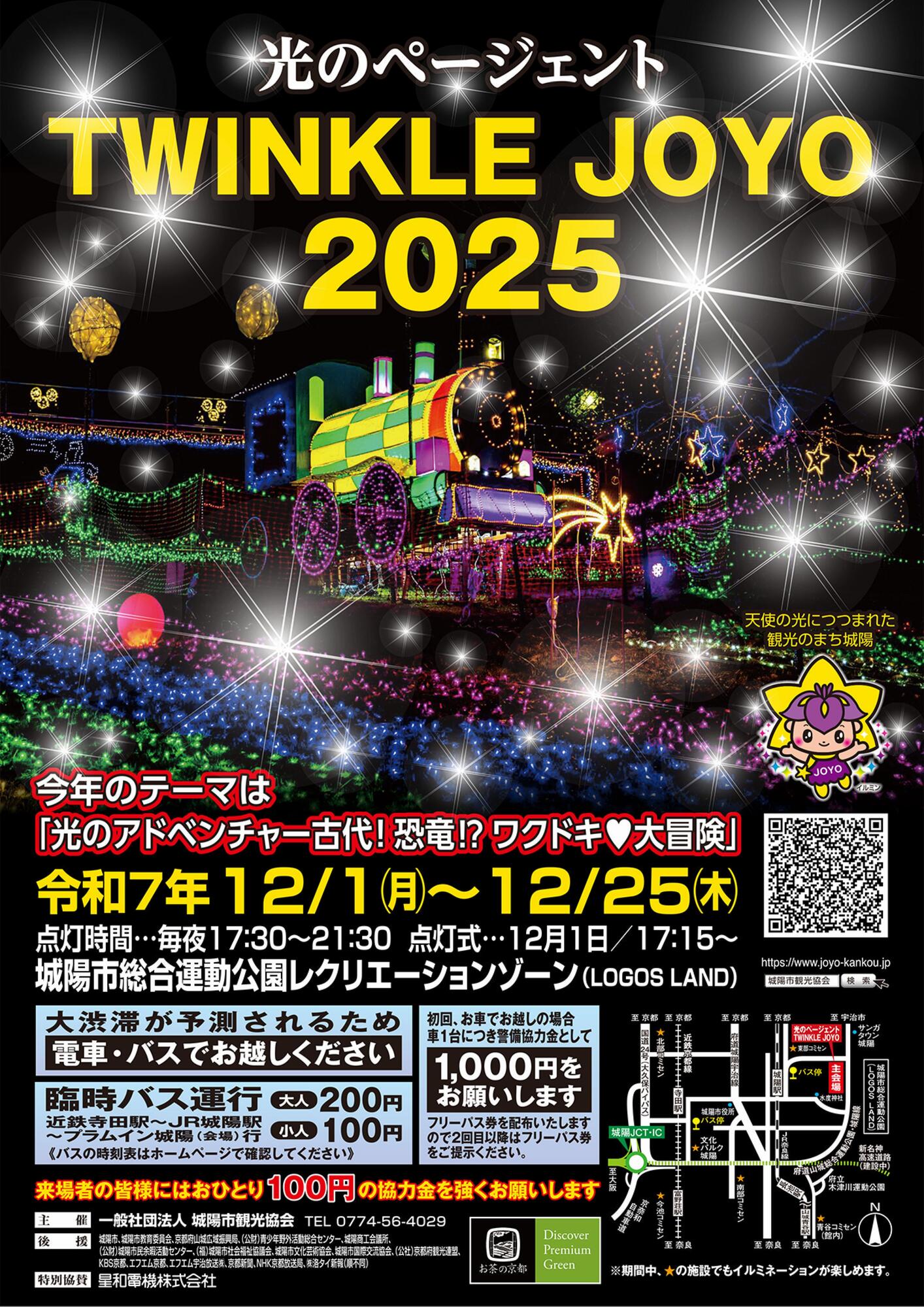 イベント 京都 光のページェント TWINKLE JOYO 2025 城陽市 城陽市総合運動公園レクリエーションゾーン（LOGOS LAND） 京都やましろ観光 