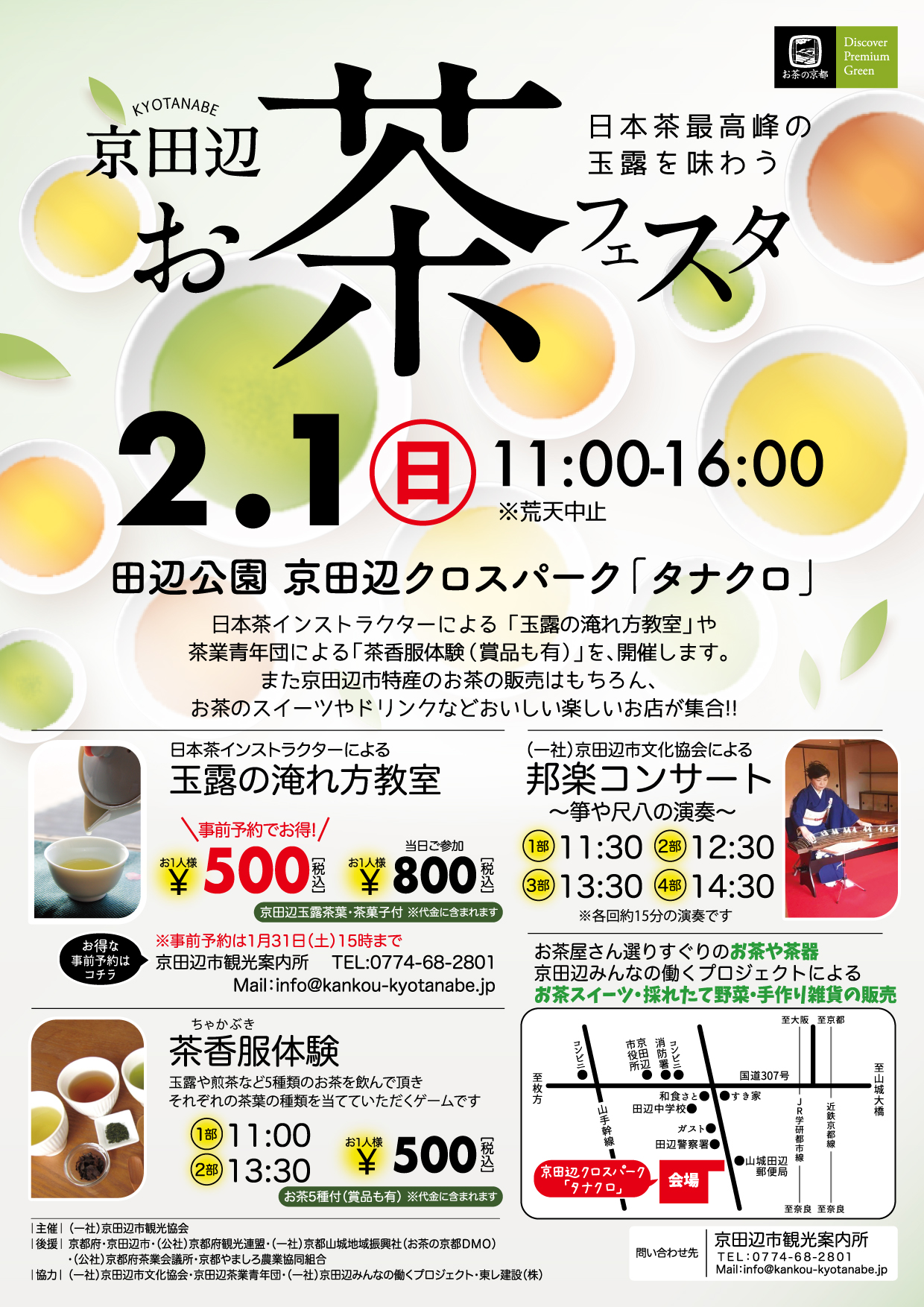 2026/02/01 イベント 京都 京田辺お茶フェスタ 京田辺市 京田辺クロスパーク「タナクロ」