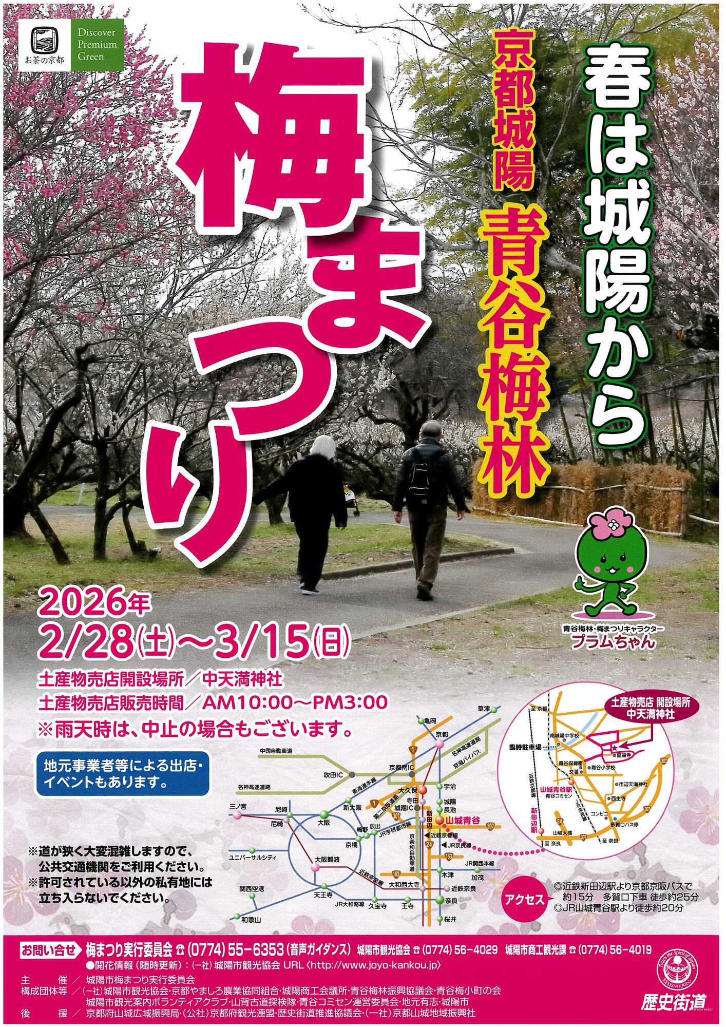 2026/03/15 イベント 京都 2026 城陽・青谷梅林 梅まつり 城陽市 城陽市・青谷梅林（中天満神社周辺）