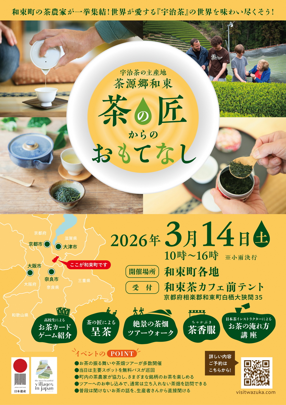 2026/03/14 イベント 京都 茶源郷和束「茶の匠」からのおもてなし 和束町 和束町各地