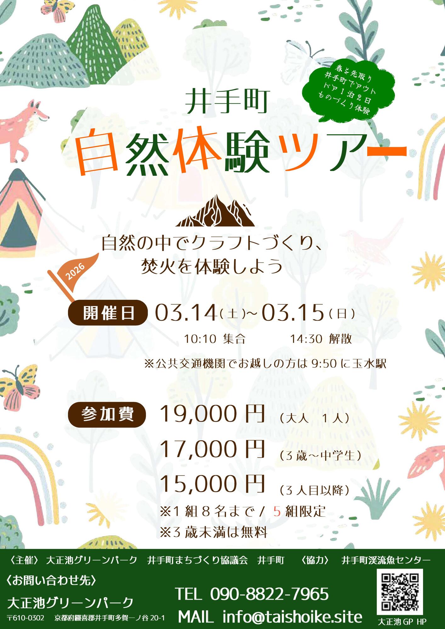 2026/03/15 イベント 京都 井手町自然体験ツアー～自然の中でクラフトづくり、焚き火を体験しよう～ 井手町 大正池グリーンパーク、渓流魚センター、椿坂、テオテラスいで 他