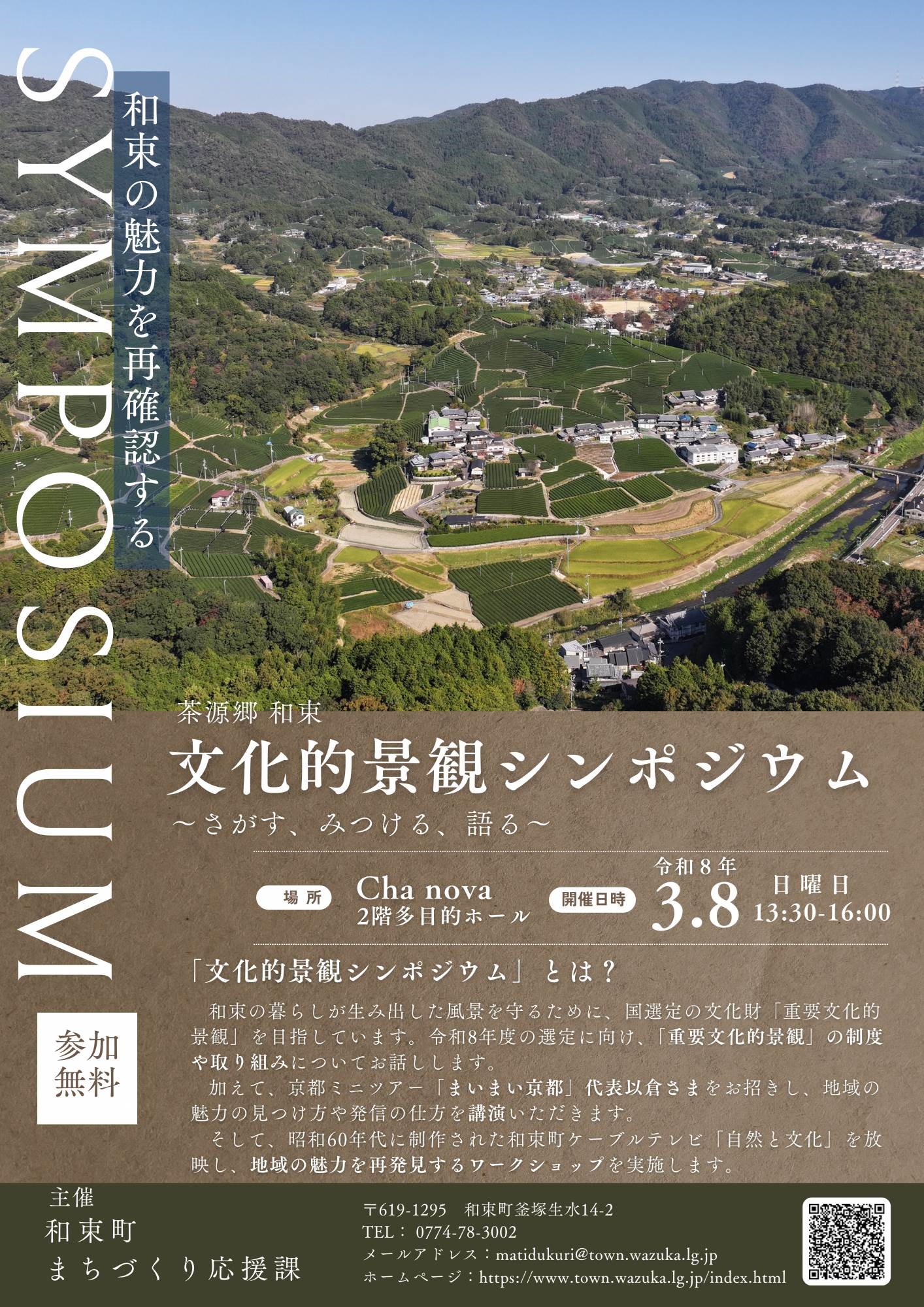2026/03/08 イベント 京都 茶源郷 和束 文化的景観シンポジウム 和束町 健康福祉交流センター（Cha nova）2階 多目的ホール