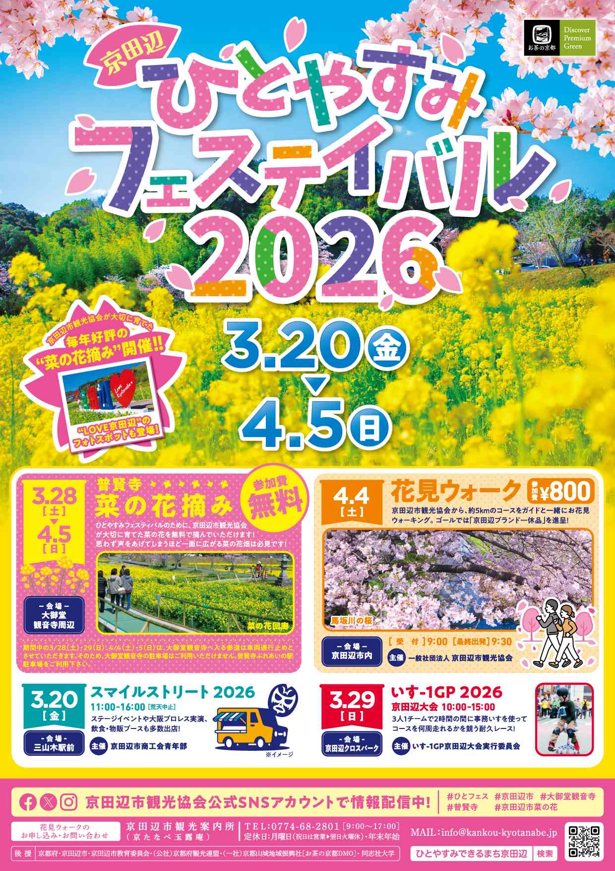 2026/04/05 イベント 京都 ひとやすみフェスティバル2026 京田辺市 京田辺市内