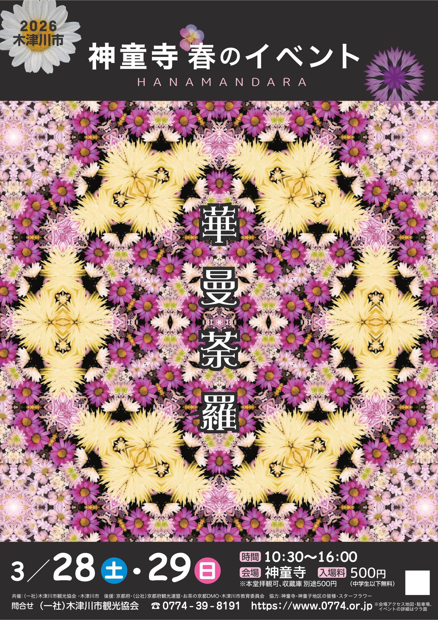 2026/03/29 イベント 京都 神童寺　春のイベント　華曼荼羅 木津川市 神童寺