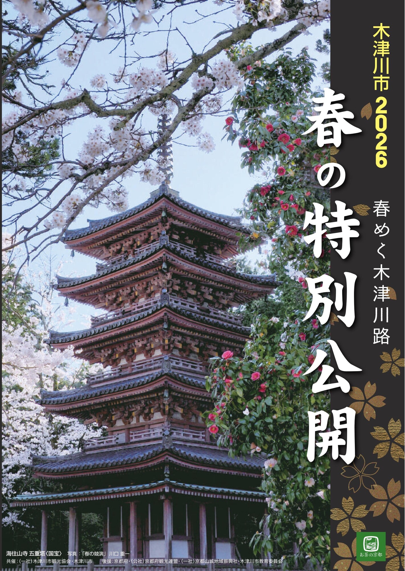 2026/05/31 イベント 京都 木津川市　2026　春の特別公開 木津川市 浄瑠璃寺、岩船寺、海住山寺、蟹満寺、薬師寺、和泉寺、現光寺