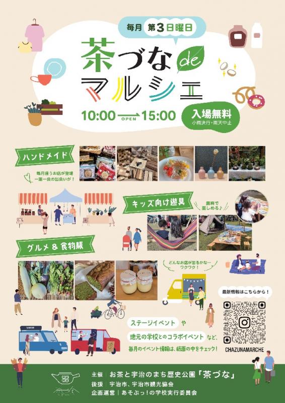 2025年茶づなdeマルシェ