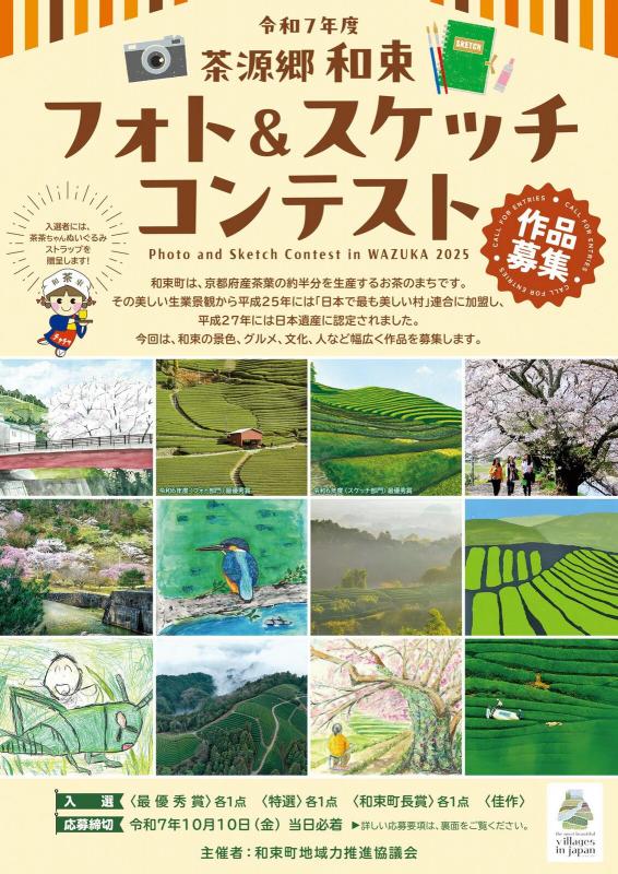 令和7年度茶源郷和束フォトスケッチコンテスト作品募集