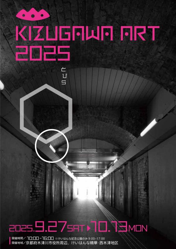 木津川アート2025とびら